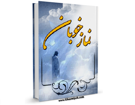 کتاب نماز خوبان (حکایات و داستانهایی از دانشمندان و فرزانگان) نویسنده : علی - احمد پور ترکمانی