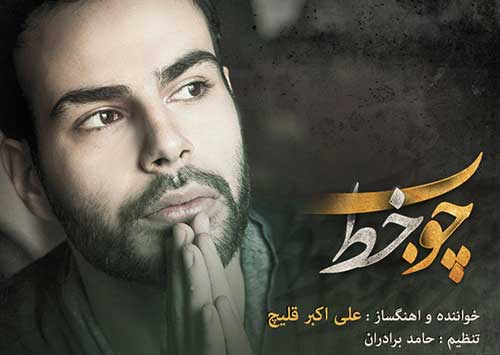 آهنگ جدید «چوب خط» با صدای علی اکبر قلیچ به مناسبت ماه مبارک رمضان 